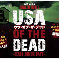 東京ドーム2個分の“お化け屋敷”に宿泊する恐怖体験イベント「USA OF THE DEAD」1月開催