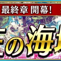 『戦の海賊』新海域“王の海域”が解放、カムバックキャンペーンも開催決定