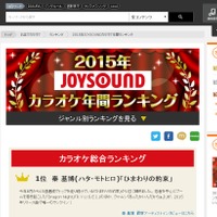 JOYSOUND「2015年カラオケ年間ランキング」発表、上位に「千本桜」「君の知らない物語」「ライオン」など