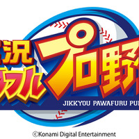 『実況パワフルプロ野球』アプリ配信1周年を記念したさまざまな企画が実施中！