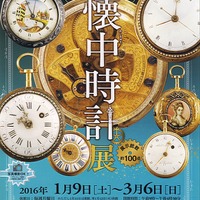 企画展「懐中時計展」町田で1月9日より開催！作品数100以上で写真撮影可、分解＆組み立てイベントも