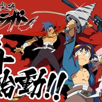 「グレンラガン」再始動に動きが！12月28日から一挙放送を実施、今後も続報に注目