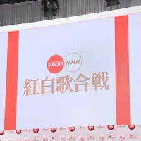 第66回NHK紅白歌合戦【写真:竹内みちまろ】