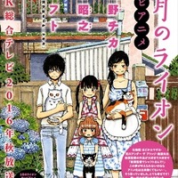 アニメ「3月のライオン」は2016年秋にNHKで放送　制作・シャフト、監督・新房昭之