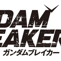 『ガンダムブレイカー3』メインビジュアルお披露目、DL版も予約開始