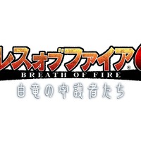 『ブレス オブ ファイア 6』岸田メルデザインの「ニーナ」フィギュア予約開始、サントラは2月24日発売