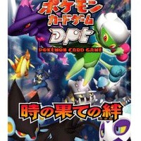 ポケモンカードゲームDPt最新拡張パック「時の果ての絆」12月26日発売 
