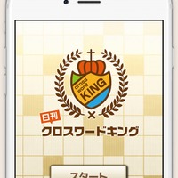 不具合を修正した『日刊クロスワードキング』バージョン1.1を配信開始