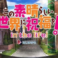 アニメ「この素晴らしい世界に祝福を！」ゲーム化決定、まさかの公式「RPGツクール」作品