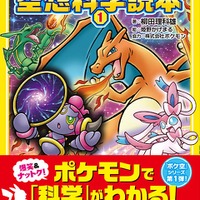 「ポケモン空想科学読本1」2月25日発売、ポケモンたちの能力や特徴から「科学」を楽しもう