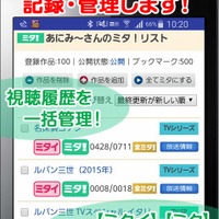 アニメ視聴ログ共有サービス「アニxme」スタート、番組作成や放送前アラーム機能も