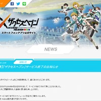 『ザクセスヘブン』4月25日でサービス終了、約8ヶ月で幕を降ろす形に