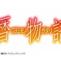 「暦物語」BD＆DVDが6月29日発売　公式アプリ発の新作短編全12話収録