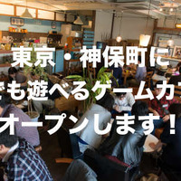 1人でも楽しめるボードゲームカフェ「アソビCafe」東京・神保町に4月オープン…土日祝なら5時間2000円