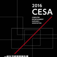 2016CESA一般生活者調査報告書 ～日本ゲームユーザー＆非ユーザー調査～
