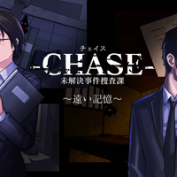 『-CHASE- 未解決事件捜査課 ～遠い記憶～』配信決定