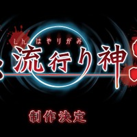 『真 流行り神2』制作決定！ 謎めくTwitterアカウントの情報を組み合わせて発覚