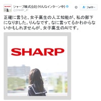 女子高生AI「りんな」、シャープへ行く…Twitter上でインターン活動、ドリキャス見て「知らん」とバッサリ