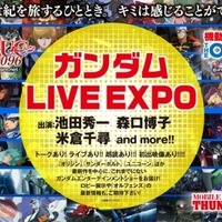 「ガンダム LIVE EXPO」（c）創通・サンライズ