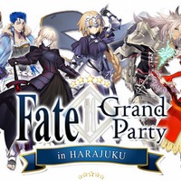 リアルイベント「Fate/Grand Party in HARAJUKU」開催決定！描き下ろしグッズやオリジナルフードが登場