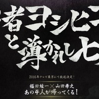「勇者ヨシヒコ」待望の続編「導かれし七人」発表！2016年放送