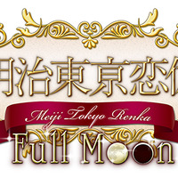 PS Vita『明治東亰恋伽 Full Moon』発売日決定！早期予約特典はICカードステッカー