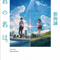 新海誠最新作「君の名は。」　映画に先駆け原作小説刊行　監督自らが執筆