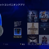 PS4用「ヘッドセットコンパニオンアプリ」配信開始、さまざまなカスタムモードが使用可能に