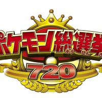 「ポケモン総選挙720」結果発表の生中継が実施決定、6月7日18時10分より「LINE LIVE」にて