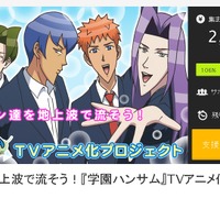 TVアニメ「学園ハンサム」放送決定！ わずか5日で目標額達成…さらなるストレッチゴールを設定