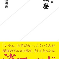 新刊「大塚明夫の声優塾」6月23日発売 ― いやぁ、上手だね…。こういう人が深夜のアニメに出て、そしてどんどん消えていくんだ