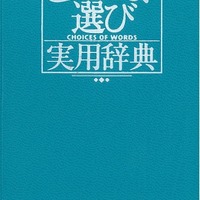 2003年発売の「ことば選び実用辞典」が緊急重版、Twitterの“創作クラスタ”などで話題に