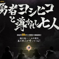 「勇者ヨシヒコと導かれし七人」2016年10月放送決定