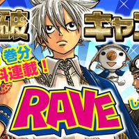 「RAVE」全35巻296話の無料配信が順次スタート！ 今日だけで一気に5巻まで読破可能