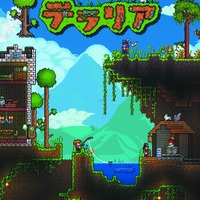 Wii U版『テラリア』発売日決定！ゲームパッドでのプレイやオフラインマルチも可能