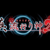 今週発売の新作ゲーム『真 流行り神2』『テイルズ オブ ゼスティリア』『カルドセプト リボルト』他