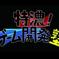 イシイジロウらが講師を務める「特濃！ゲーム開発塾」8月7日より開始