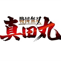 PS4/PS3/PS Vita『戦国無双 ～真田丸～』2016年発売決定、真田幸村の48年を描く長編ストーリーが展開
