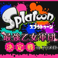 最強女子は誰だ!? アニメイト池袋本店で『スプラトゥーン』大会を実施