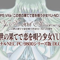PS4/PS Vita『この世の果てで恋を唄う少女YU-NO』初回特典に「PC-9800