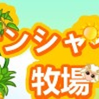 mixiゲーム『サンシャイン牧場』8月26日でサービス終了、6年を超える歴史に幕