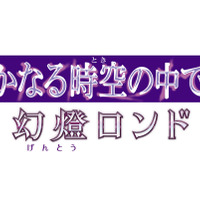 『遙かなる時空の中で6 幻燈ロンド』コハクと観覧者に乗るスチルや限定版アイテム情報が公開