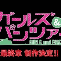 「ガールズ＆パンツァー 最終章」の制作決定！