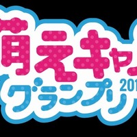 「萌えキャラグランプリ2016」