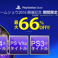 PS Storeで「東京ゲームショウ2016 開催記念セール」を実施、最大66％OFFで購入可能