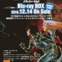 「クラッシャージョウ」Blu-ray BOX発売！ 安彦良和が初監督を務めた劇場版やOVA2作を収録