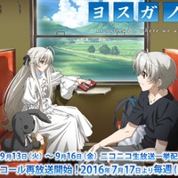 TVアニメ「ヨスガノソラ」ニコ生で一挙配信！ 各ヒロインのルート別に実施…Blu-ray BOXの発売を記念し