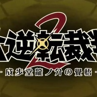 【TGS2016】『大逆転裁判 2』制作決定―成歩堂龍ノ介が再び！