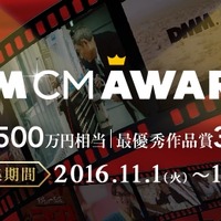 賞金総額500万円！DMM.comのCM動画を募集する「DMM CM AWARDS」開催決定