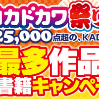 KADOKAWA、電子書籍キャンペーンを開催！ 「ダンジョン飯」「小説　君の名は。」などが対象に